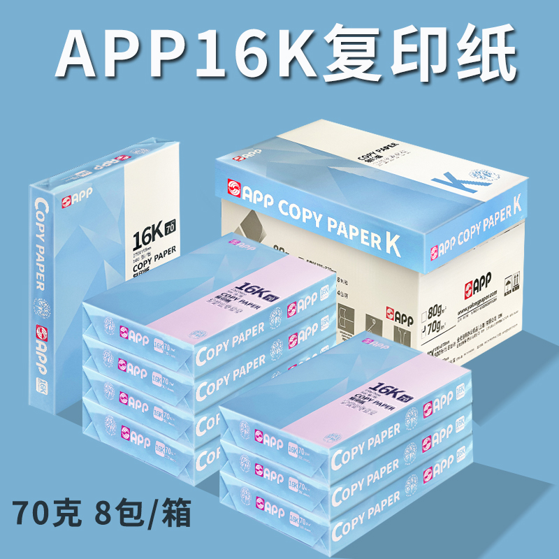 APP70g整箱办公打印复印纸16K