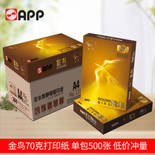 APP金鸟A4打印复印纸70g整箱批发5包8包10包70克A4纸打印白纸木浆纸单包500张办公用纸