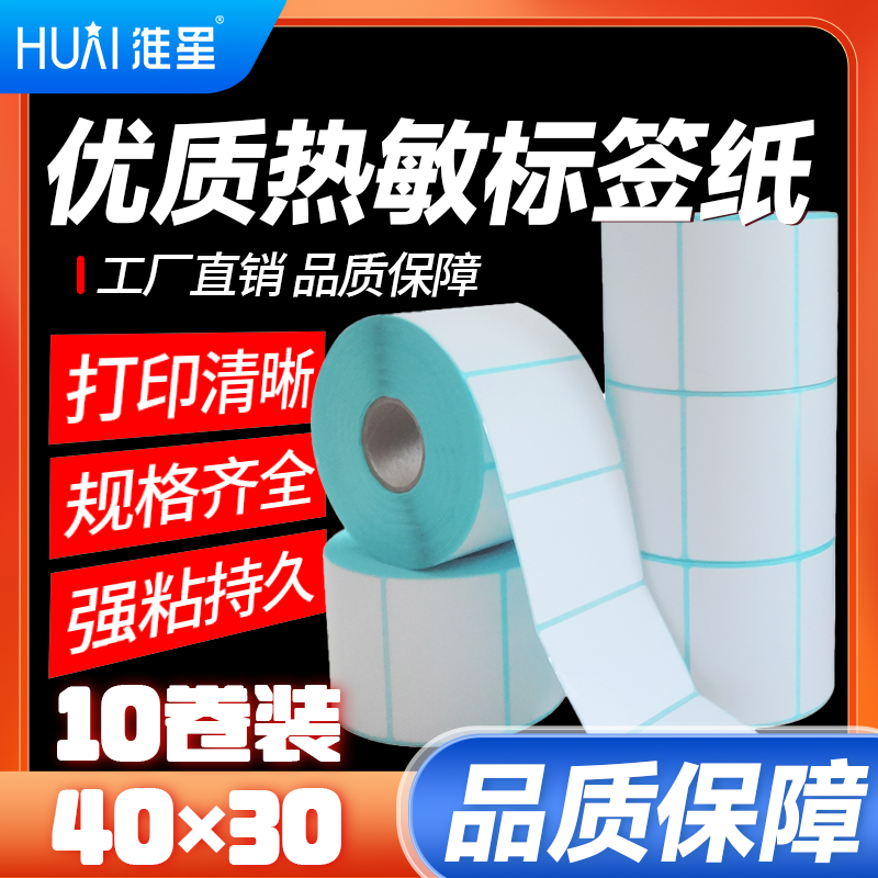 40x30热敏不干胶热敏打印纸