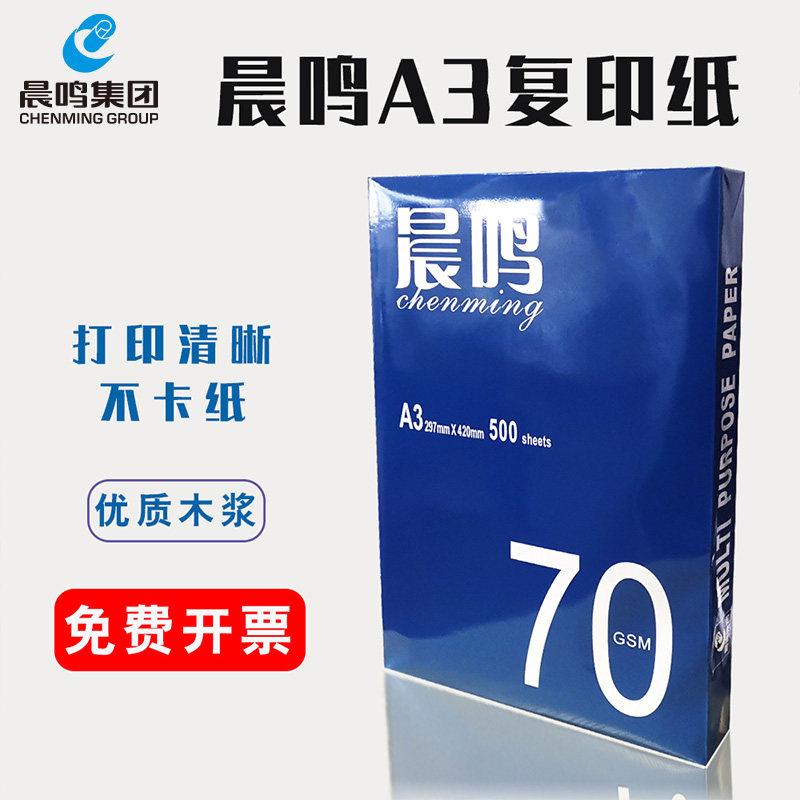 晨鸣A3打印复印纸70g整箱批发包邮A3白纸单包500张办公用品纸,办公设备/耗材/相关服务,复印纸,淘宝优惠券,粉丝福利购,淘宝优惠卷