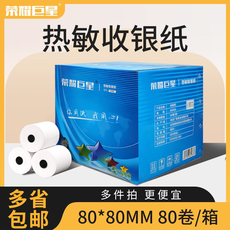 80x80收银纸80mm外卖热敏打印纸图片