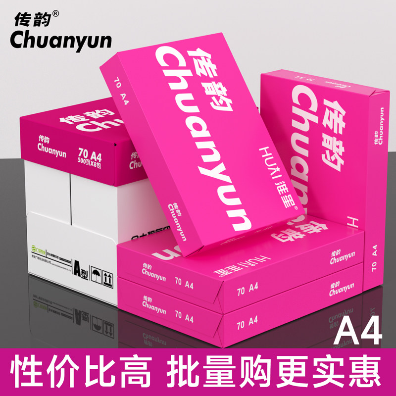 淮星A4打印纸复印纸70g80g白纸草稿纸学生用a4打印纸一箱5包木浆纸办公用品传韵70克A4复印纸整箱批发