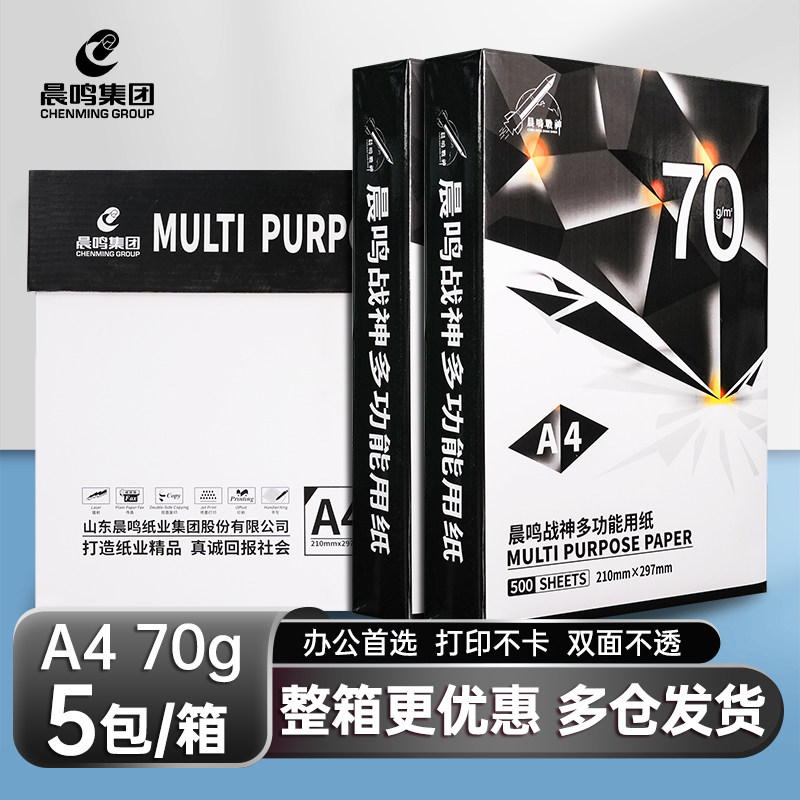 晨鸣A4打印纸复印纸70g整箱5包8包白纸战神a3纸70克单包500张办公用纸