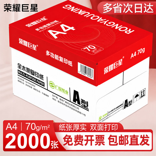 荣耀巨星a4打印复印纸整箱70g80g