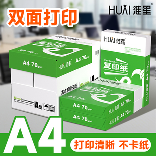 淮星A4复印纸70g整箱批发包邮70g克单包500张a3纸打印白纸办公用品纸一箱8包4包