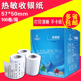 50热敏纸58mm热敏打印纸收款 收银纸57 机5750超市小票纸100卷