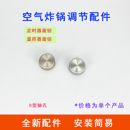 空气炸锅配件温控旋钮定时开关