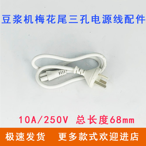 九阳豆浆机原装配件三孔电源线DJ03X-D530插头DJ03E-A1solo(00)
