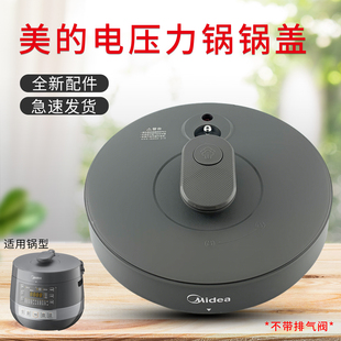 美的电压力锅上盖MY-C5856G煲盖C6856G/CS5039P锅盖原厂原装配件