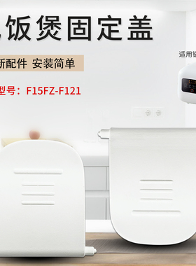 电饭煲开盖扣位盖盖子卡扣按钮锁
