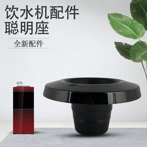 美的饮水机喇叭口储水斗YD1513S-X/YD1517S-X/MYR827S-W聪明座