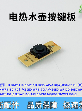 电热水瓶出水开关板取水全新配件
