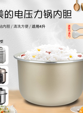 华凌电高压煲4L内胆WH-YL4901E/YL4902E/YL4930C食品级不粘内锅