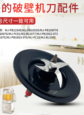 适用于美的破壁机加热刀盘PB10G3-076/MJ-FC18原装全新刀俎BL1085