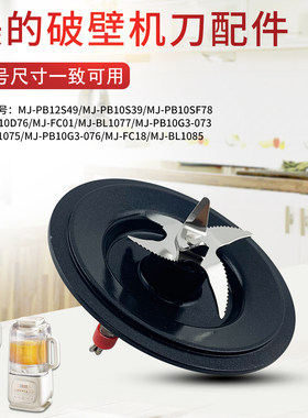 美的破壁机料理机加热底座刀片MJ-PB10D76/FC01/BL1077刀俎发热盘