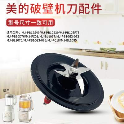 美的破壁机料理机加热底座刀片MJ-PB10D76/FC01/BL1077刀俎发热盘