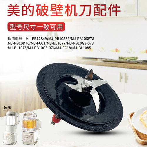 美的破壁机料理机加热底座刀片MJ-PB10D76/FC01/BL1077刀俎发热盘
