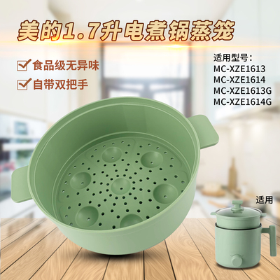 美的1.6升电煮锅蒸笼MC-XZE1613G蒸屉MC-XZE1614G蒸盘篦子配件