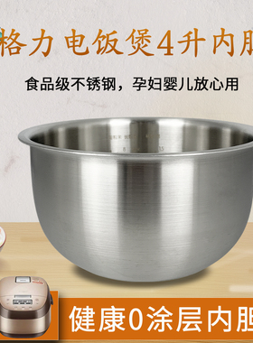 格力大松4L升加厚不锈钢316L内胆GDCF-4006C/40X61CA/40H60C煲胆