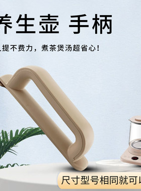 养生壶茶炖壶提手柄防烫把手