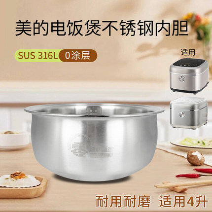 美的电饭煲0涂层4L内胆MB-4E05S/4E03S/4E07LS原装316不锈钢锅胆