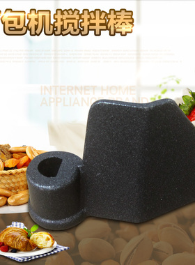 美的配件面包机刀片AHS20AC-PASY/THS15BB-PW搅拌棒 搅拌刀片