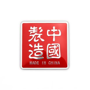 汽车个性车贴中国制造车标贴金属改装车尾车身贴爱国装饰贴划痕贴