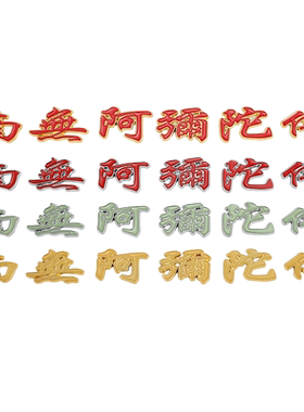 3d阿弥陀佛立体金属改装贴纸尾标