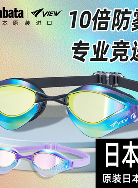 TABATA比赛竞速泳镜日本原装进口VIEW十倍防雾比赛赛镜专业游泳镜