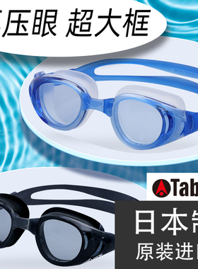 TABATA日本原装进口VIEW大框泳镜防水防雾高清舒适不压眼游泳眼镜