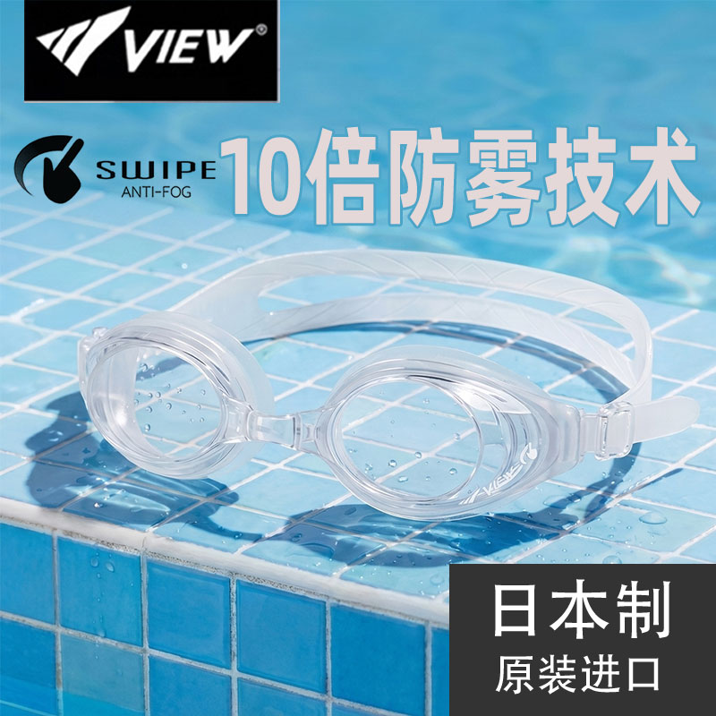 VIEW全透明白十倍防雾高清泳镜