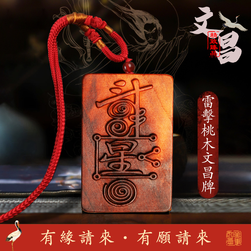 文昌牌吊坠魁星踢斗职福牌双面雕刻吊坠天然雷击枣木桃木钥匙扣