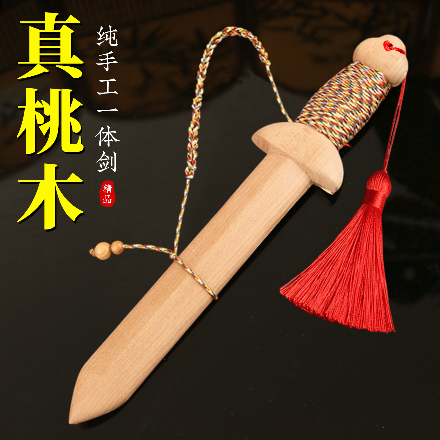 【原色无漆手工桃木剑】