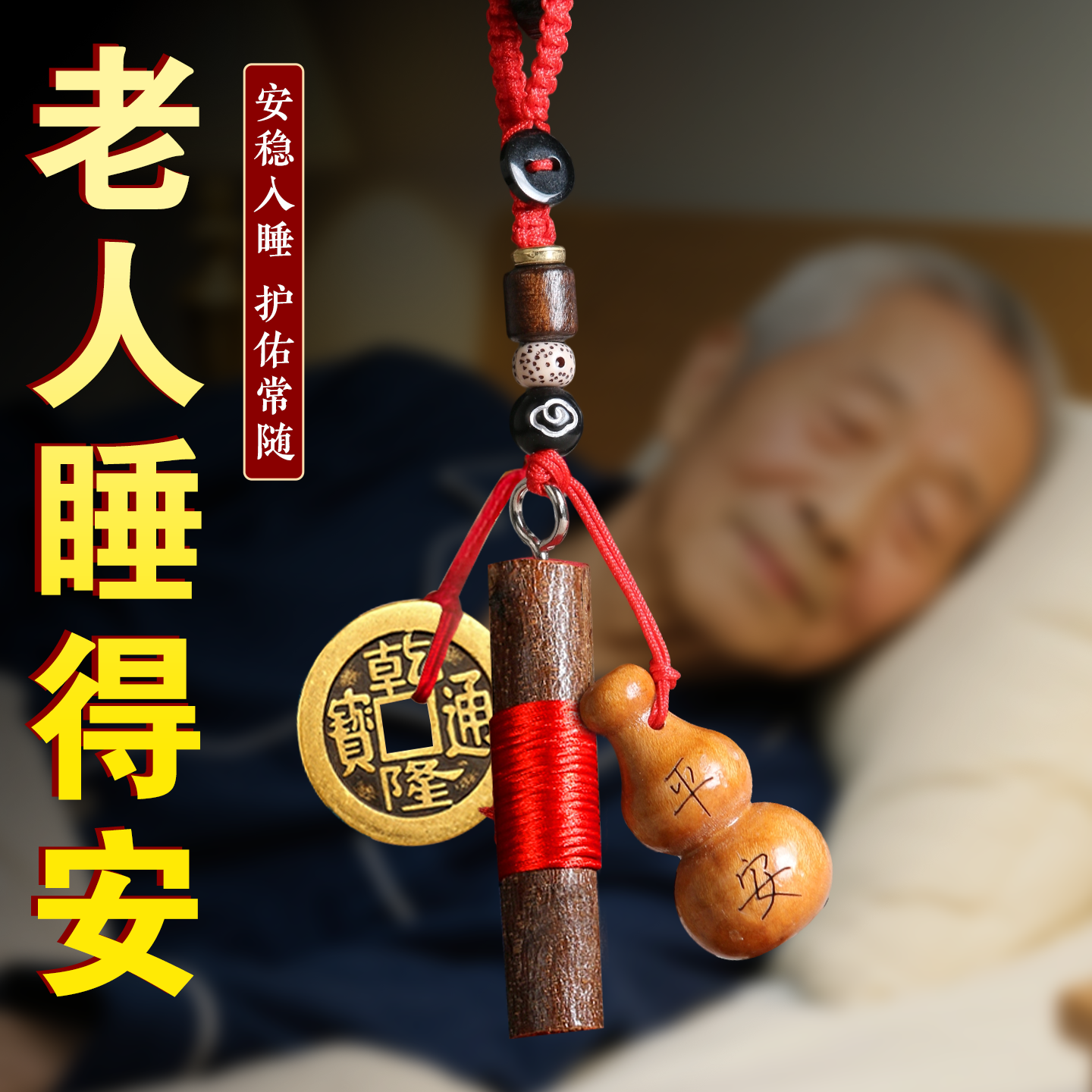 【老人床头天然桃树枝桃木挂件】