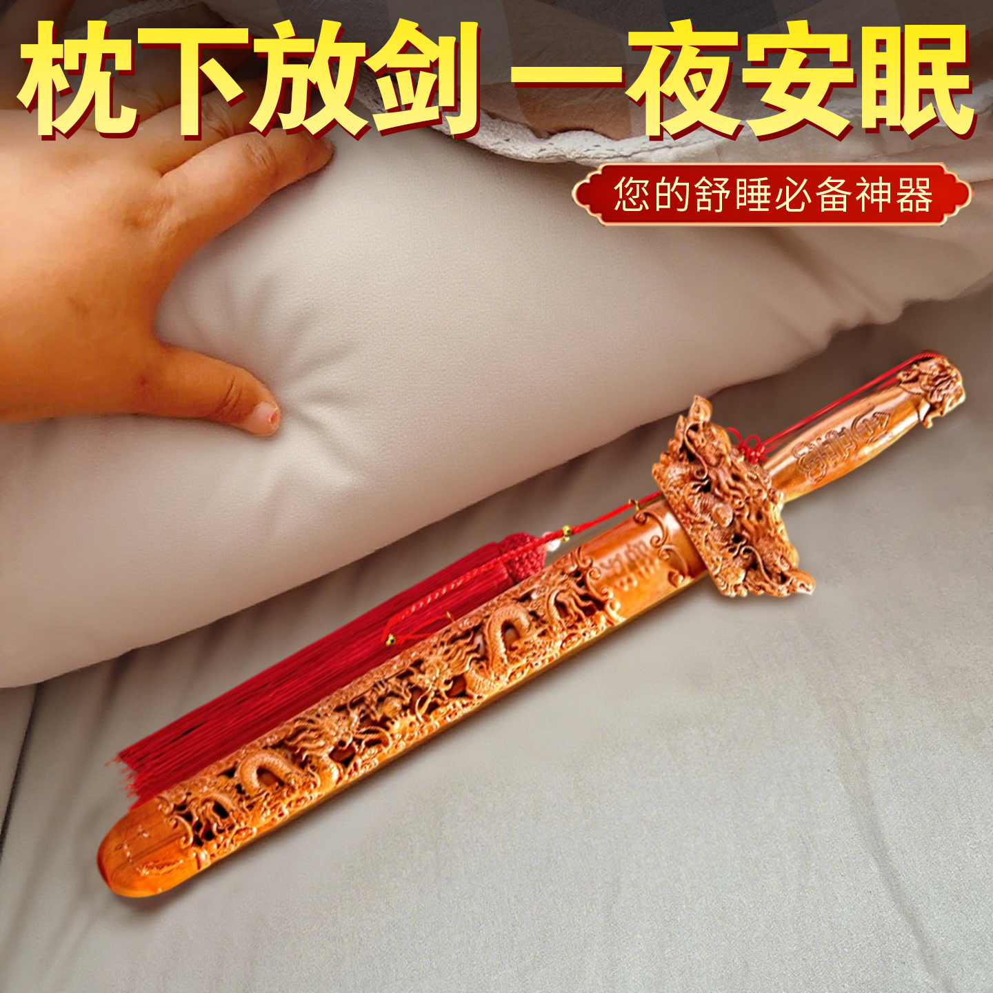 【桃木剑守护一夜安眠】