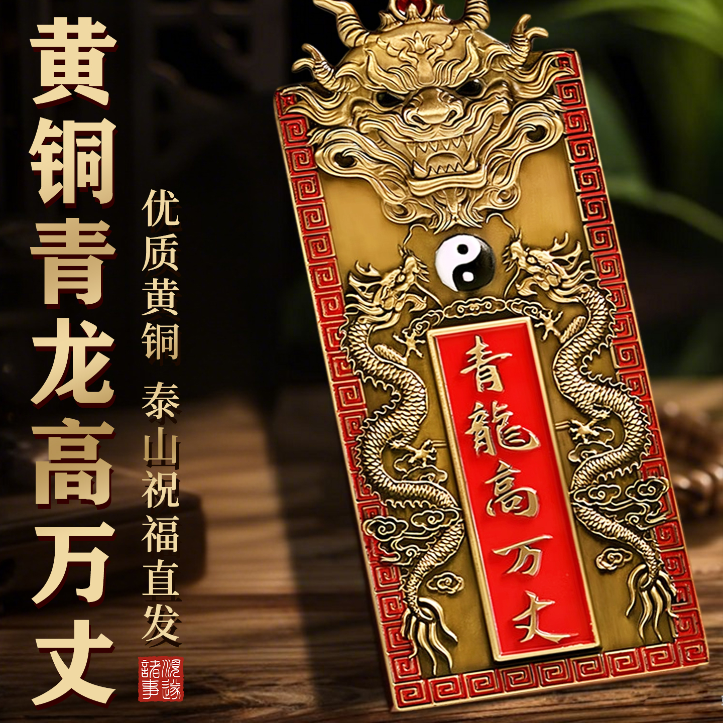 【青龙高万丈铜牌挂件】