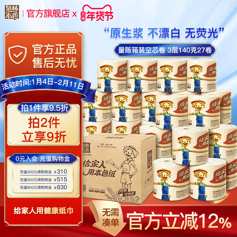 泉林本色卷纸3层140g27卷家用实惠装卫生纸厕纸巾手纸家用卷筒纸