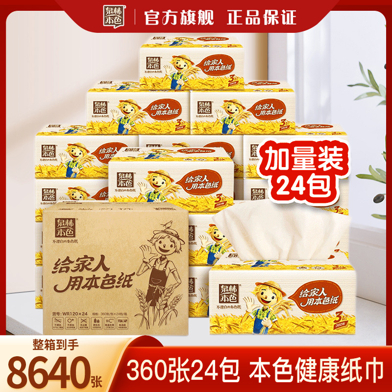 泉林本色抽纸3层120抽24包不漂白食品级纸巾抽取式面巾卫生纸整箱