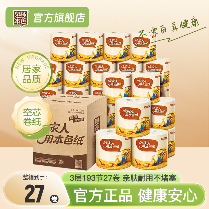 泉林本色空芯卷纸3层193节27卷