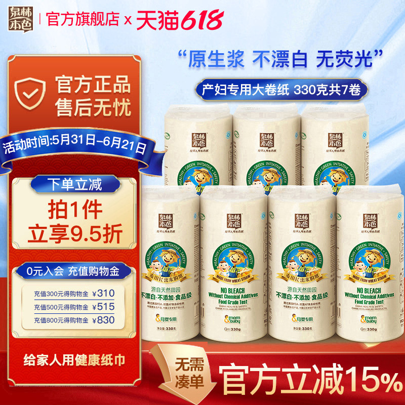 泉林本色月子纸330克7卷产妇用卫生纸产后产房用纸长款加厚卷纸