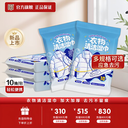 泉林本色衣物清洁去污湿巾