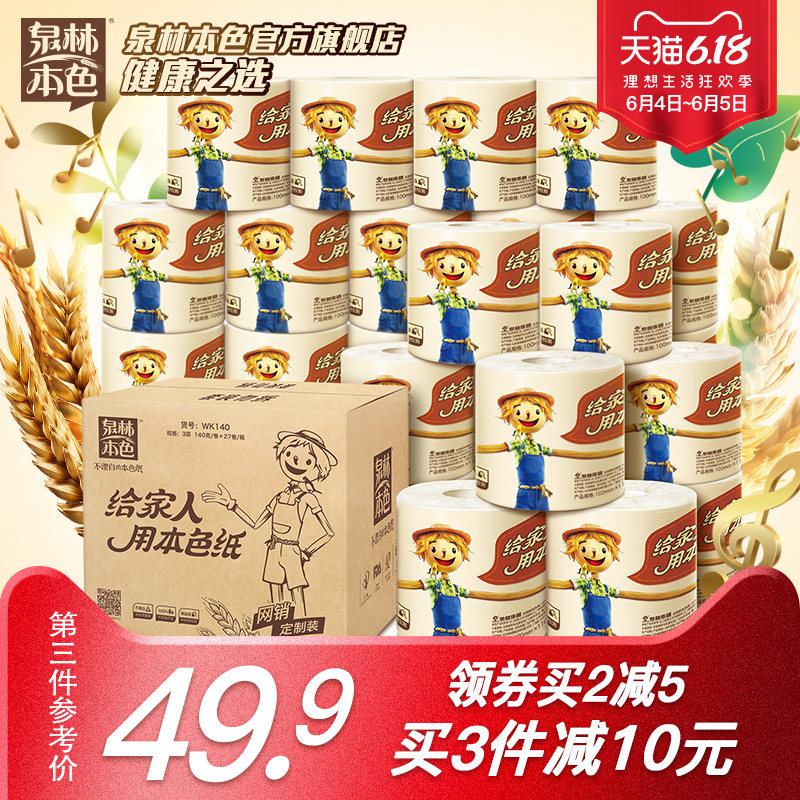泉林本色卷纸卫生纸不漂白卷筒纸巾家用本色纸厕纸140g27卷整箱装