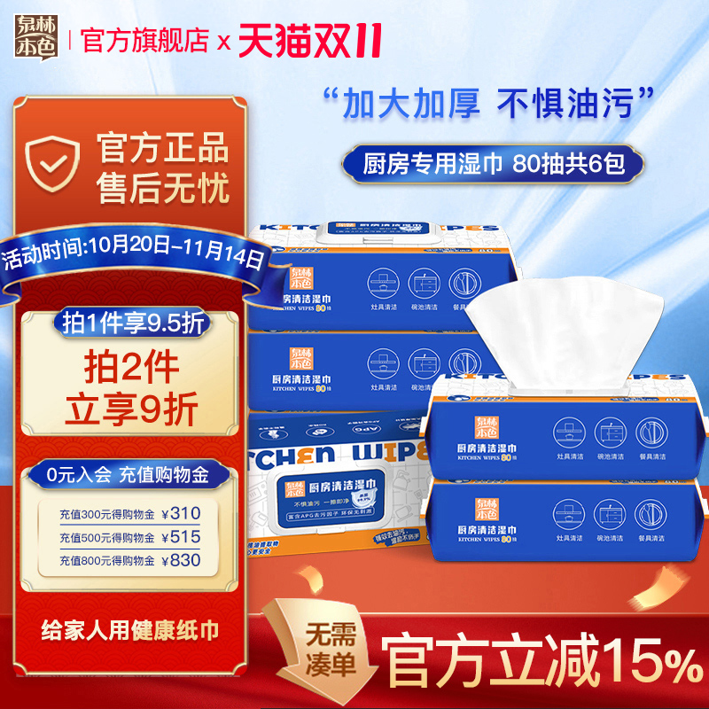 泉林本色厨房湿巾80抽