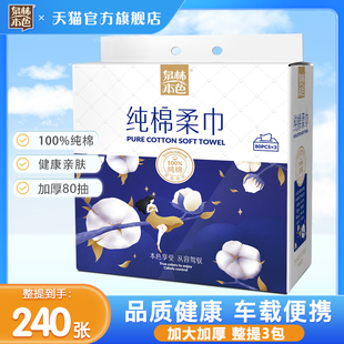 车载洁面巾 泉林本色100%棉纯棉车用棉柔巾一次性洗脸巾女旅行装