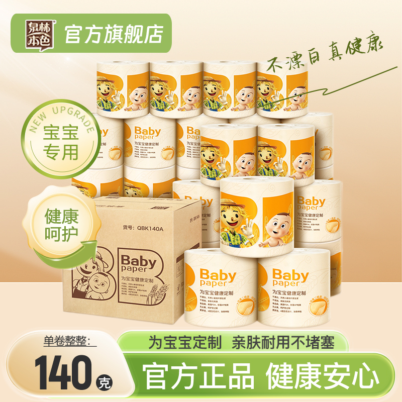 泉林本色母婴卷纸巾4层140g27卷卫生纸家用婴儿专用卷纸整箱装