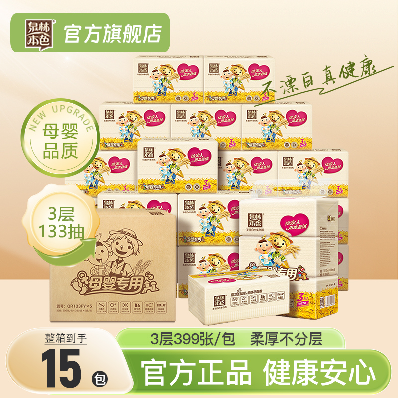 泉林本色母婴抽纸巾3层133抽15包