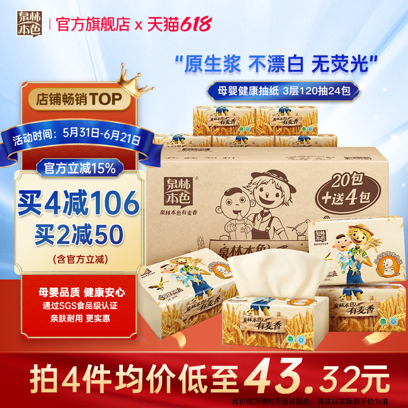 泉林本色3层120抽24包母婴纸巾口水巾本色餐巾纸家用不添加无刺激