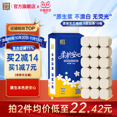 泉林本色实惠装无芯卷纸5层18卷