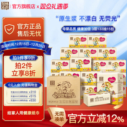 泉林本色母婴抽纸巾3层133抽15包