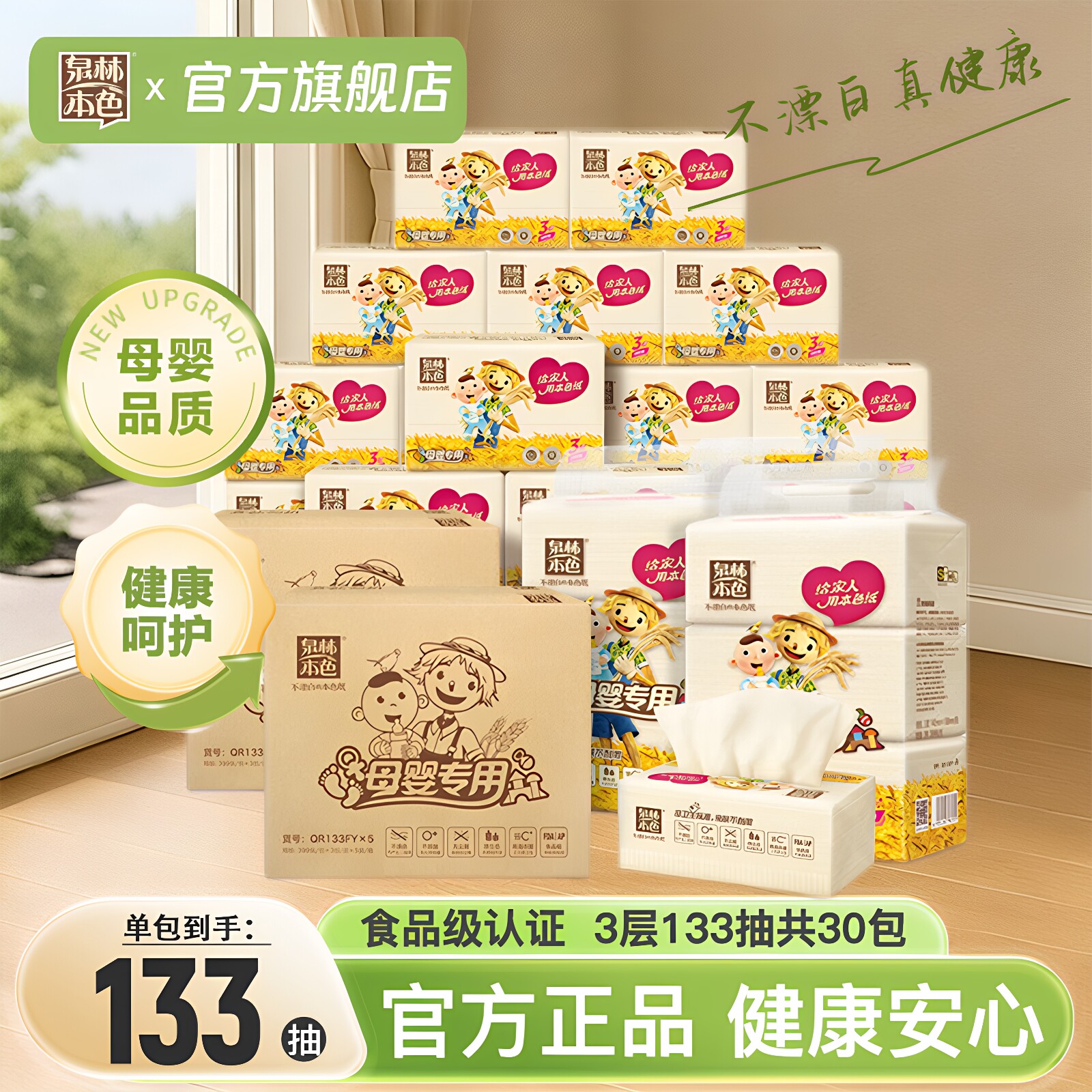 泉林本色母婴抽纸巾3层133抽30包图片